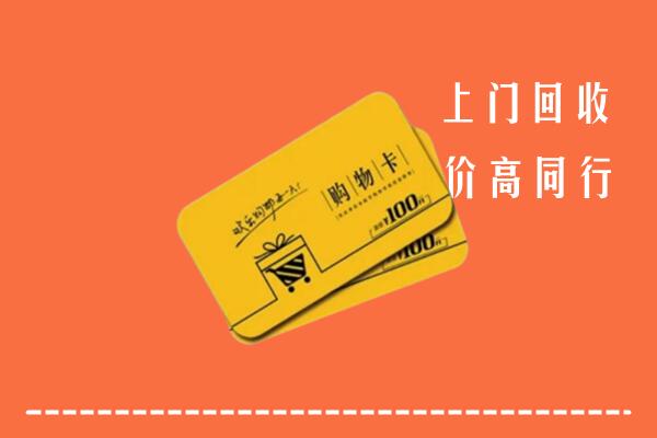 木里县高价回收购物卡